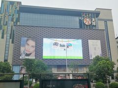 -大洋晶典(东街店)