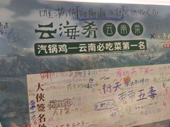 -云海肴·汽锅鸡·云南菜(高德置地店)