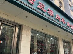 门面-宋老三苏肉羊肉汤老店