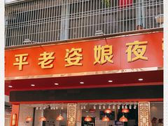 门面-长平老姿娘夜粥(平东一街店)