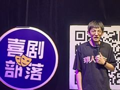 -喜剧部落脱口秀(三里屯店)
