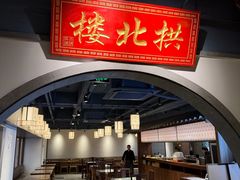 -拱北楼(皇亭广场店)