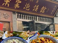 -西安贾三灌汤包·回坊小吃·清真炒菜(北院门总店)