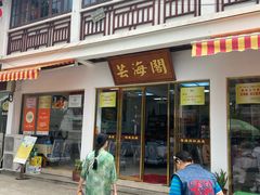 -芸海阁·农家私房菜(沙家浜景区出口店)