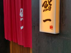 -鮨一日本料理(大中华店)