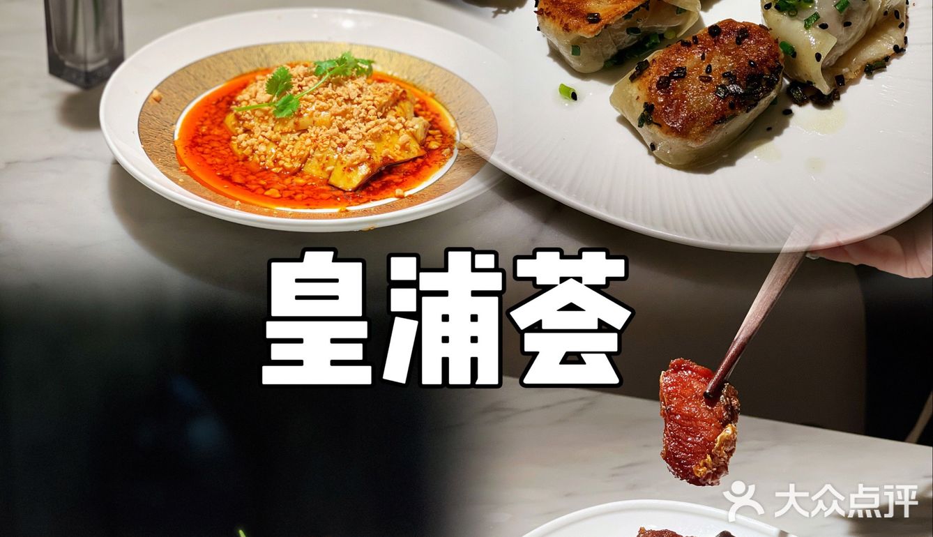 魔都必吃本帮菜又添新店，皇浦荟快来打卡！