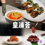 魔都必吃本帮菜又添新店，皇浦荟快来打卡！