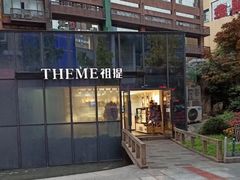 门面-THEME祖提(三峡广场店)