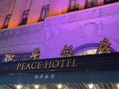 -上海和平饭店 Fairmont Peace Hotel