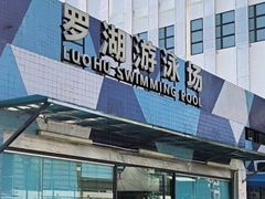 -深圳市罗湖体育馆