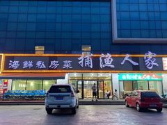 -捕渔人家海鲜私房菜(仙螺岛店)