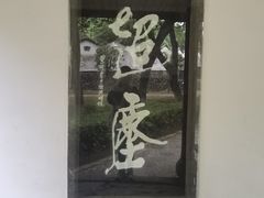 -中华贤母园-陶渊明纪念馆