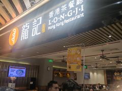 -龙记香港茶餐厅(久光百货店)