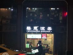 -黎雪珍凉茶(北京路店)