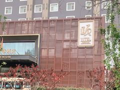 -和颐至尊酒店(北京望京798店)