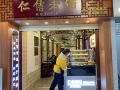 -仁信老铺甜品(北京路店)