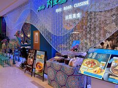 -阿里疆Alijiang·丝路美食·异域风情·清真(长楹天街店)