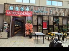 -乌苏疆遇集市烧烤新疆菜(乌苏啤酒小镇店)
