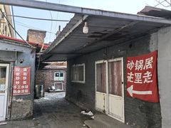 -砂锅店