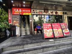 -川芙蓉·市井老川菜(长寿路店)