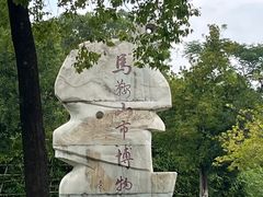 -马鞍山市博物馆