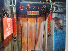 -七寻八找·胡同菜