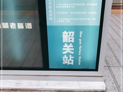 -韶关站