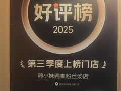 -鸭小妹鸭血粉丝(老门东店)
