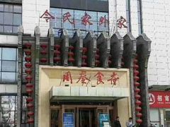 -令氏家外家周秦食府(高新店)