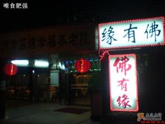 门面-佛有缘素食馆·荔湾老字号(陈家祠首店)
