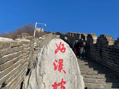 -慕田峪长城