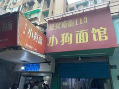 门面-小狗面馆(复兴店)