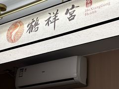 -鹤祥宫·影院足道·SPA连锁(苹果园店)
