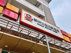 门面-新侨三宝乐面包店(崇文门店)
