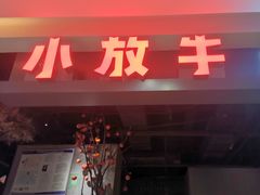 -小放牛炒菜馆(北国商城店)