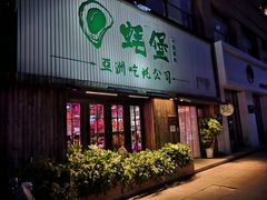 门面-蚝堡海鲜·威海菜·海肠捞饭·烧烤·亚洲吃蚝公司(幸福门店)