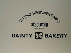 -黛汀烘焙DAINTY BAKERY(代字行合生汇店)