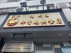 门面-华香鹅快餐店