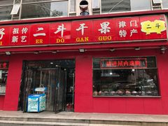 -二斗栗子(黄河道店)