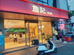 -詹记桃酥(宿州路店)
