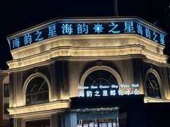 -海韵之星邮轮水会(明发商业广场店)