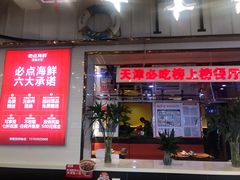 -必点海鲜·鲅鱼水饺(鞍山西道店)