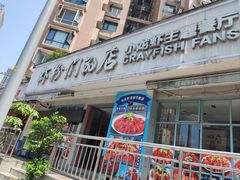 -辣螃铠盆盆蟹大排档(总店)