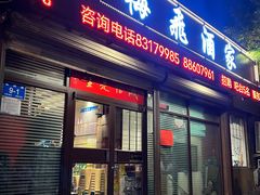 -梅飞酒家(桑园路店)
