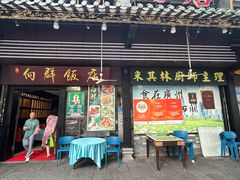 -粤·向群饭店(泮塘路店)
