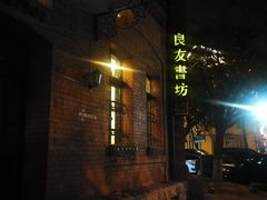 -良友书坊(安徽路店)