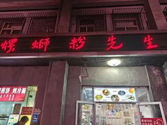 -螺蛳粉先生(蓟门桥店)