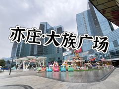 -大族广场Mall&More