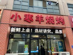 -小寒羊烧烤(凯瑞时代大厦店)