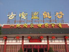 -江门古兜温泉小镇